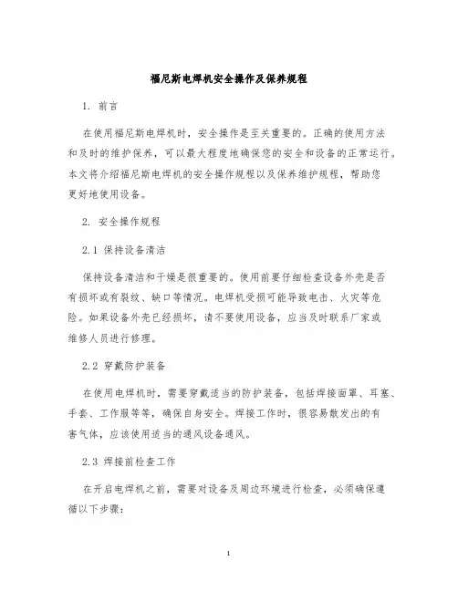 福尼斯电焊机安全操作及保养规程