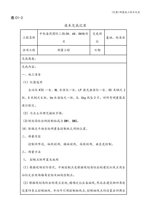 (完整)测量施工技术交底 