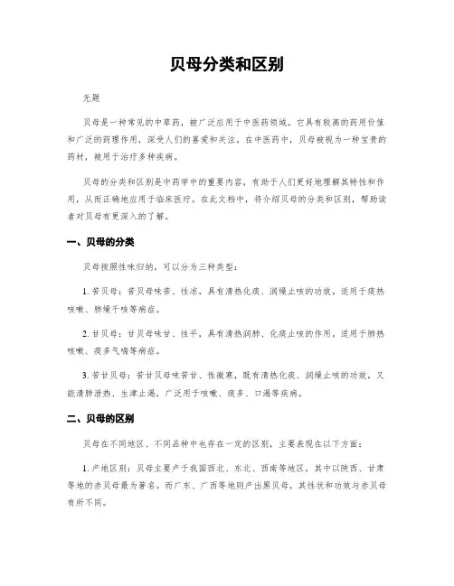 贝母分类和区别