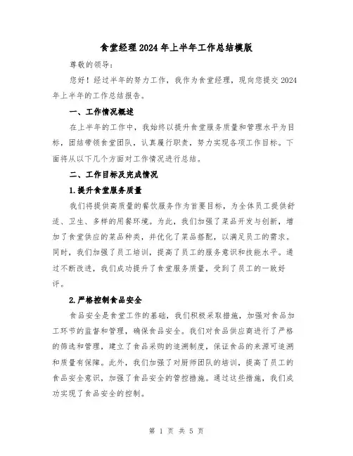 食堂经理2024年上半年工作总结模版(2篇)