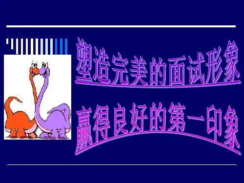 第八章求职口才
