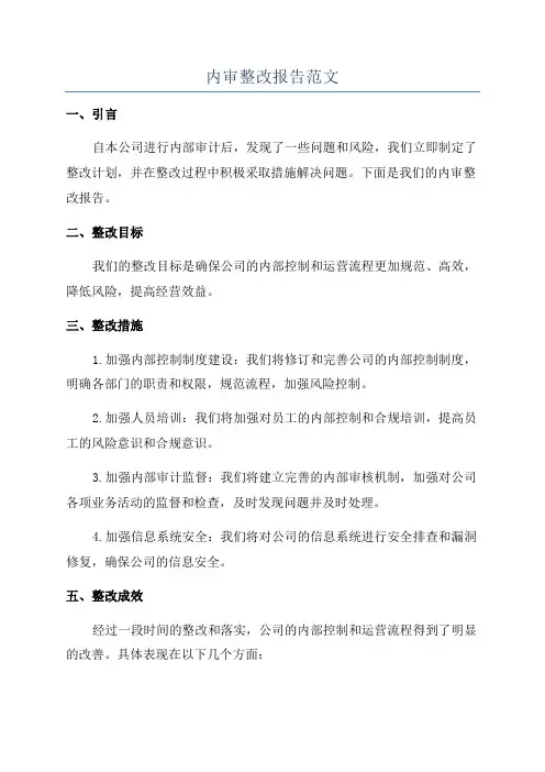 内审整改报告范文