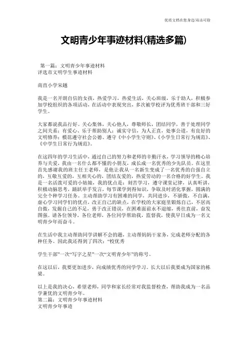 文明青少年事迹材料(精选多篇)