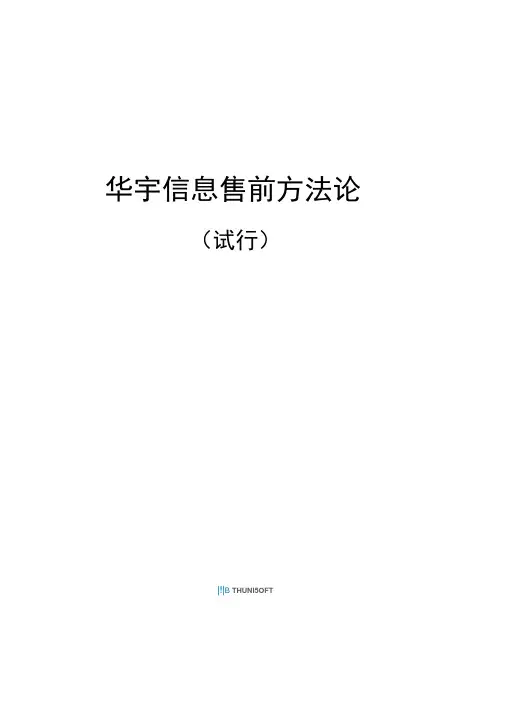 售前方法论最新
