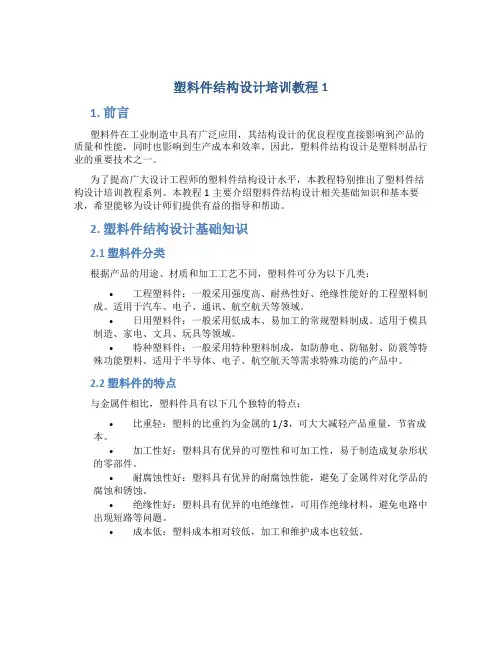 塑料件结构设计培训教程1