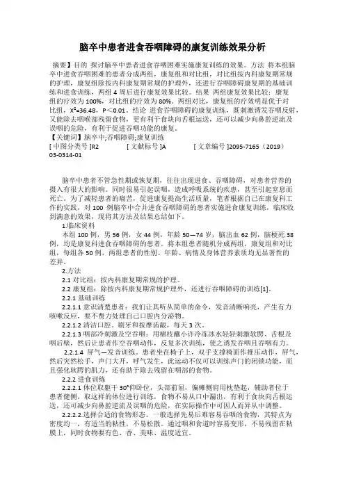 脑卒中患者进食吞咽障碍的康复训练效果分析