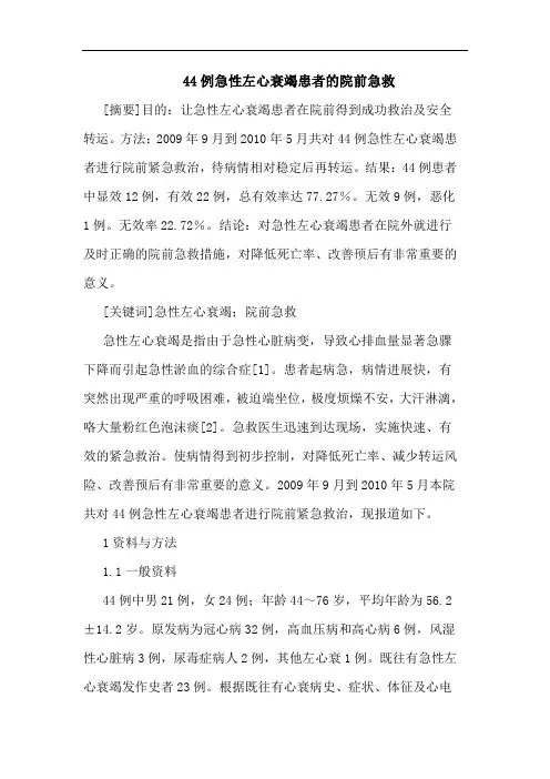 44例急性左心衰竭患者院前急救