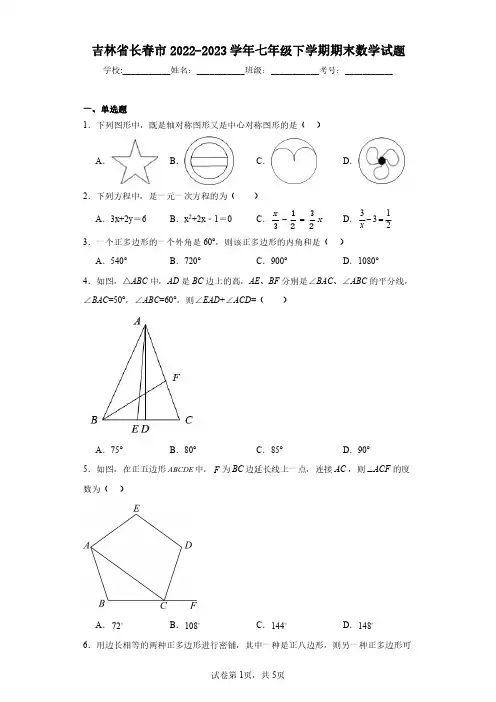 吉林省长春市2022-2023学年七年级下学期期末数学试题(含答案解析)
