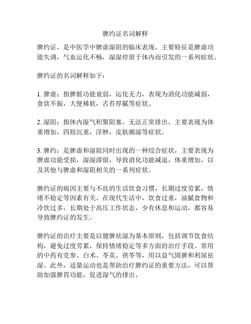 脾约证名词解释