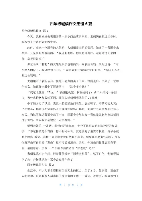 四年级诚信作文集锦6篇