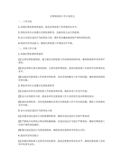 纪律监察部工作计划范文