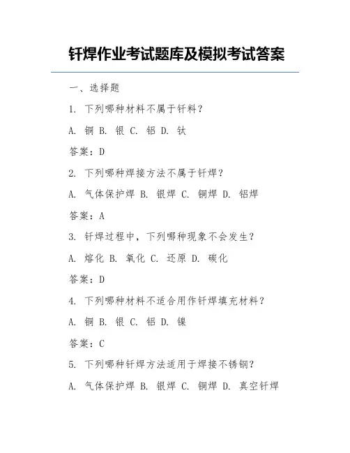 钎焊作业考试题库及模拟考试答案