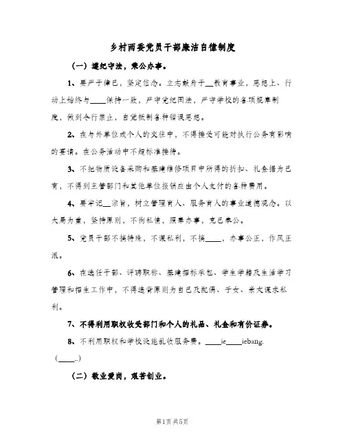 乡村两委党员干部廉洁自律制度（3篇）