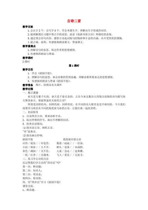 三年级语文下册第四单元14古诗二首教案1苏教版