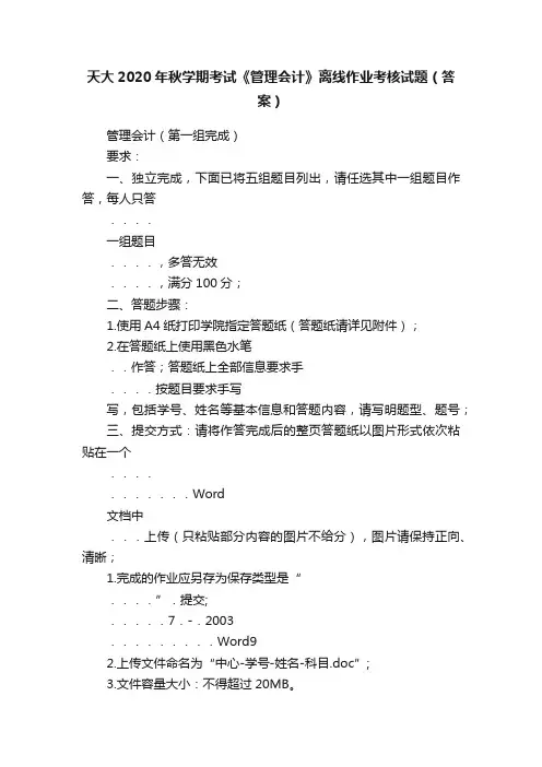 天大2020年秋学期考试《管理会计》离线作业考核试题（答案）