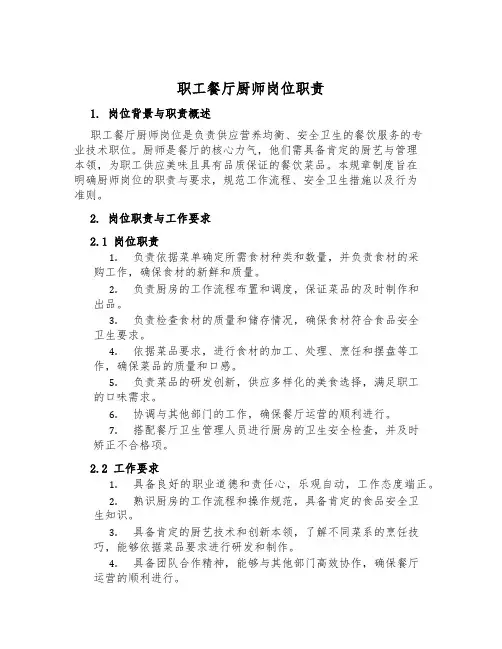 职工餐厅厨师岗位职责