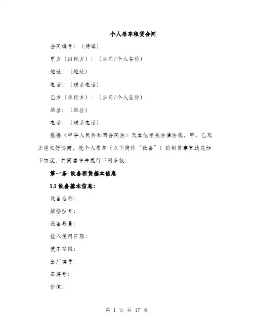 个人吊车租赁合同(5篇)