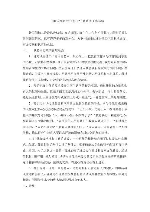 20072008学年九(2)班班务工作总结