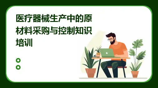 医疗器械生产中的原材料采购与控制知识培训