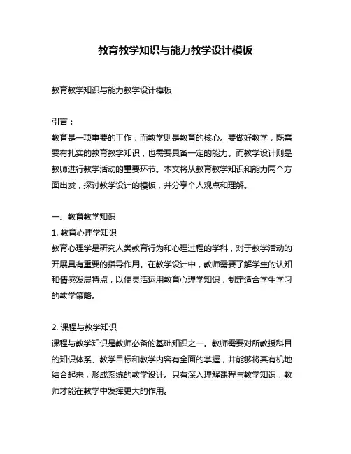 教育教学知识与能力教学设计模板