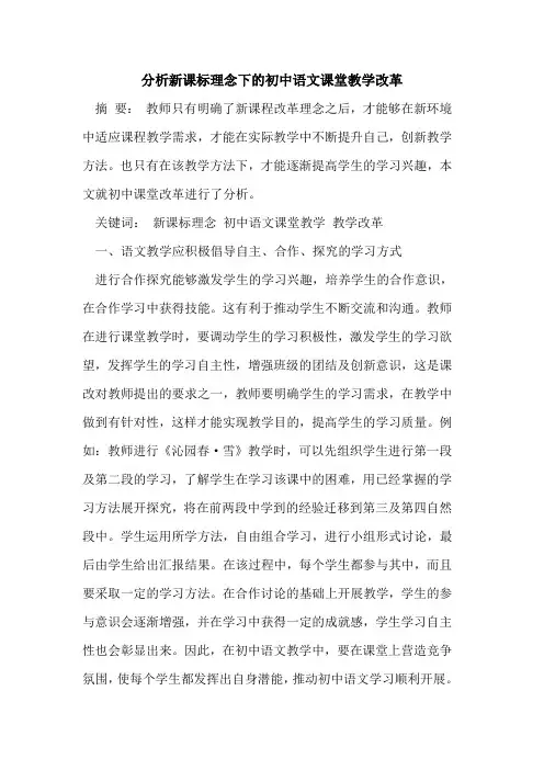 分析新课标理念下初中语文课堂教学改革