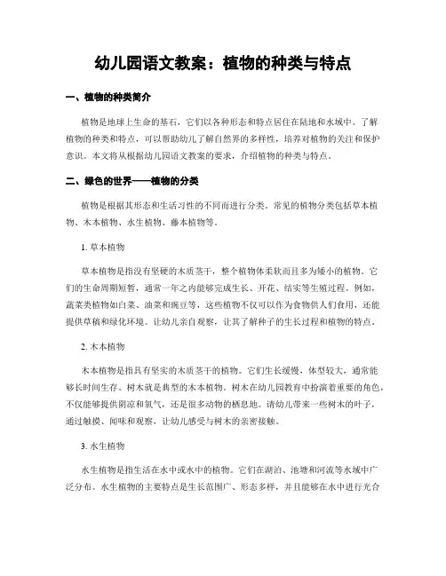 幼儿园语文教案：植物的种类与特点
