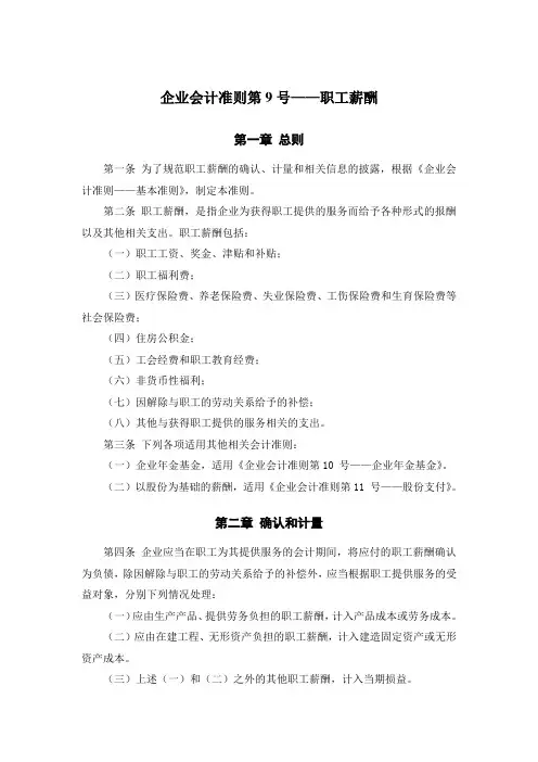 《企业会计准则第9号——职工薪酬》