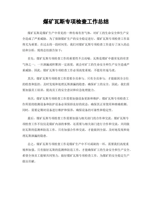 煤矿瓦斯专项检查工作总结