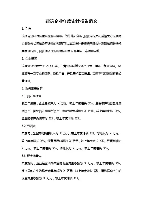 建筑企业年度审计报告范文