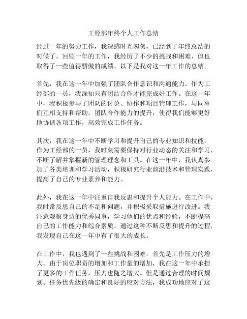 工经部年终个人工作总结