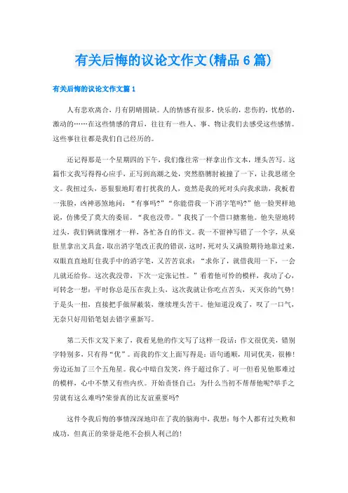 有关后悔的议论文作文(精品6篇)