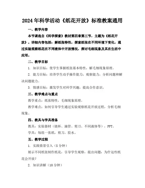 2024年科学活动《纸花开放》标准教案通用3