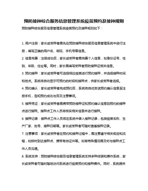 预防接种综合服务信息管理系统疫苗预约及接种规则