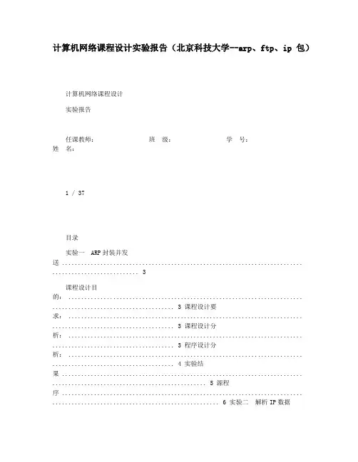 计算机网络课程设计实验报告(北京科技大学--arpftpip包)