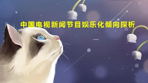 中国电视新闻节目娱乐化倾向探析
