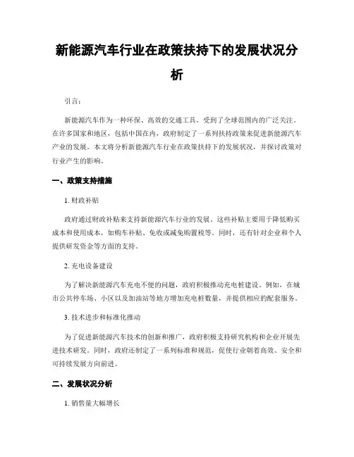 新能源汽车行业在政策扶持下的发展状况分析