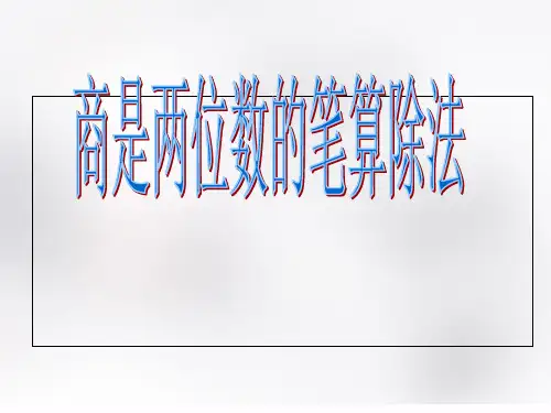 人教新课标四年级上册数学《商是两位数的笔算除法》(共14张PPT)