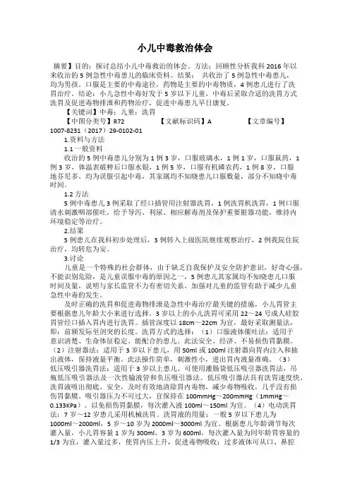 小儿中毒救治体会
