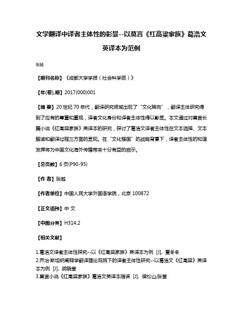 文学翻译中译者主体性的彰显--以莫言《红高粱家族》葛浩文英译本为范例