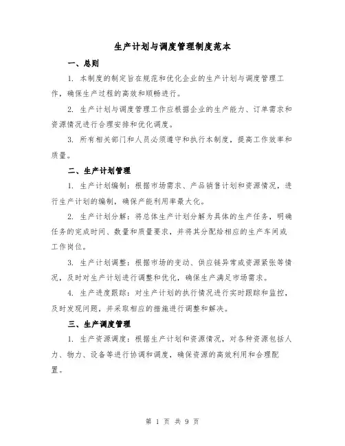 生产计划与调度管理制度范本（4篇）