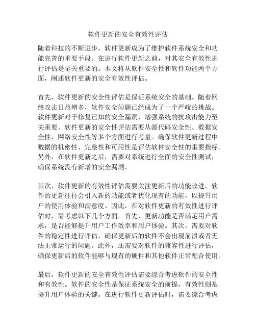 软件更新的安全有效性评估