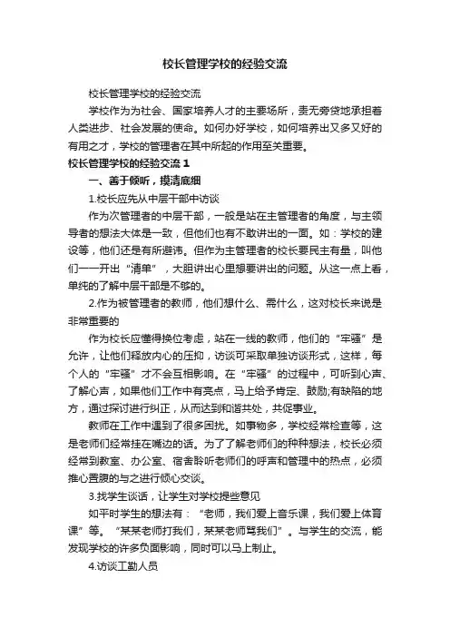 校长管理学校的经验交流