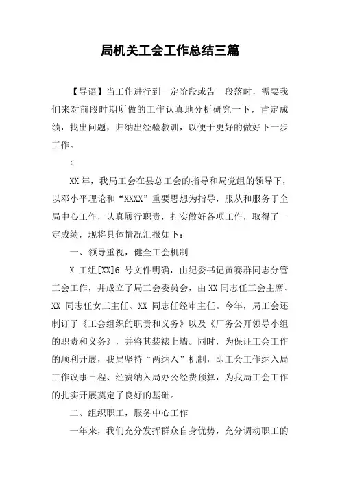 局机关工会工作总结三篇