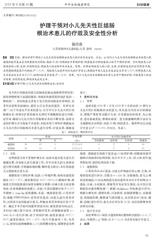 护理干预对小儿先天性巨结肠根治术患儿的疗效及安全性分析