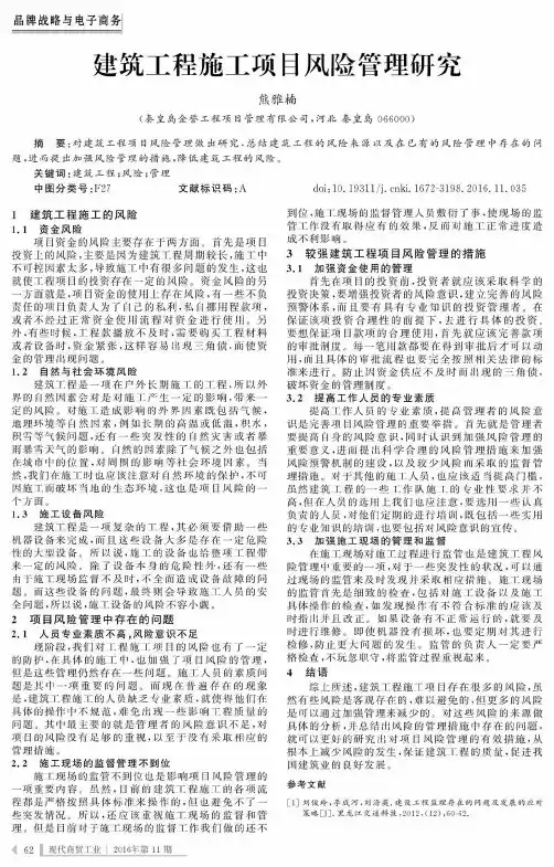 建筑工程施工项目风险管理研究