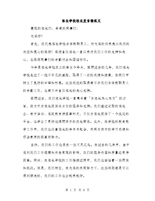 家长学校校长发言稿范文（三篇）