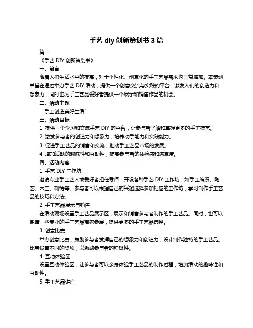 手艺diy创新策划书3篇