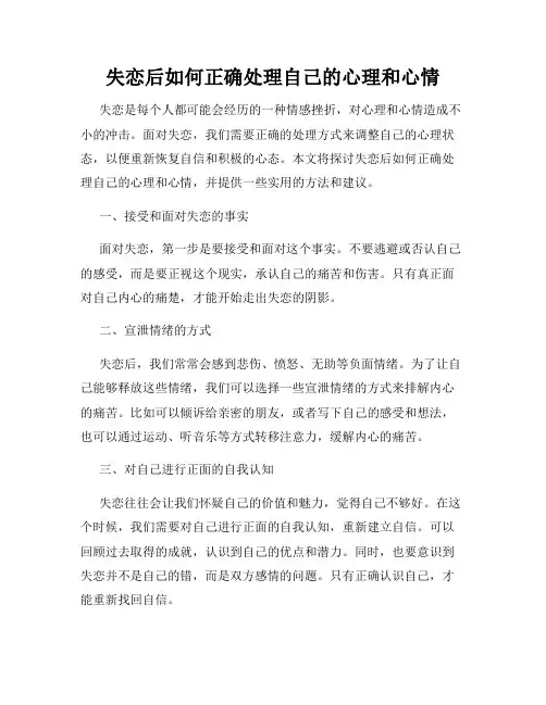 失恋后如何正确处理自己的心理和心情