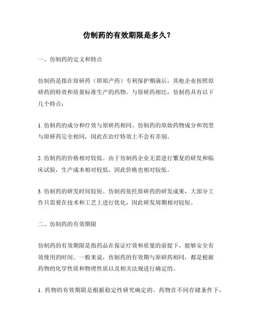 仿制药的有效期限是多久？