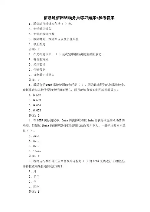 信息通信网络线务员练习题库+参考答案